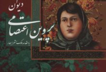 پروین اعتصامی -سایت خبری ازدیدما