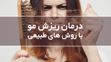 درمان ریزش مو -سایت خبری ازدیدما
